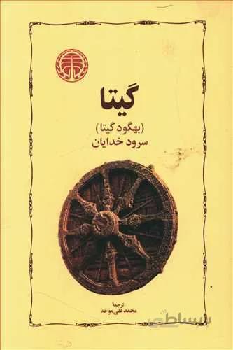 گیتا (کد ناشر : 245)