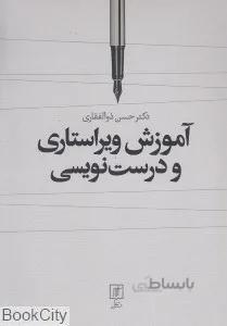 آموزش ويراستاري و درست‌نويسي