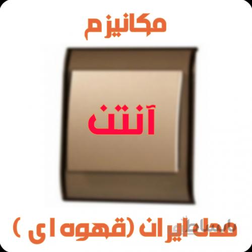 فروش مکانیزم آنتن تلویزیون مدل ایران ( کرم)