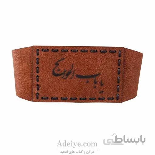 بازوبند چرم اصل با نوشته باب الحوائج (برای بستن حرز و دعا روی بازو)