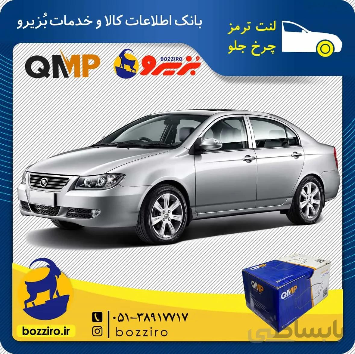 لنت ترمز چرخ جلو لیفان 620 برند”کیو ام پی”