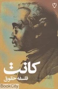 كانت فلسفه حقوق