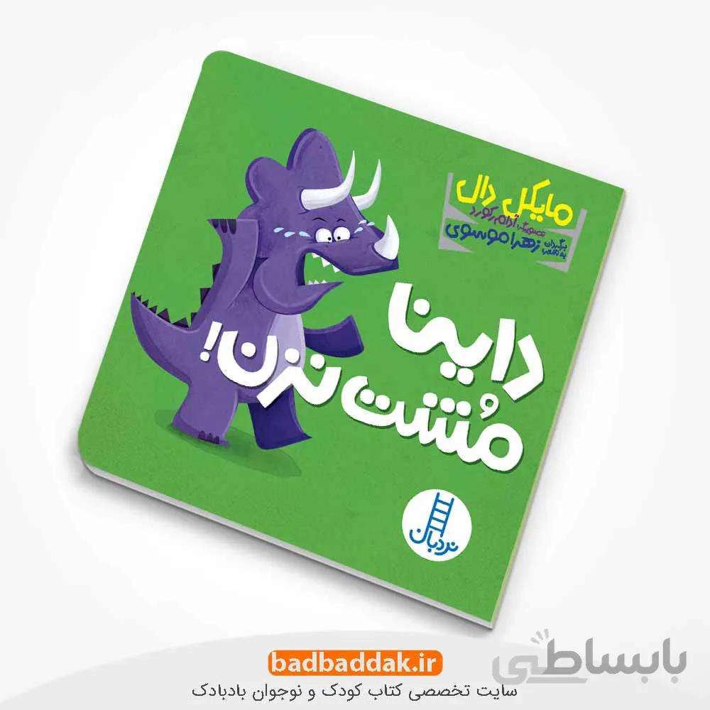داینا مشت نزن