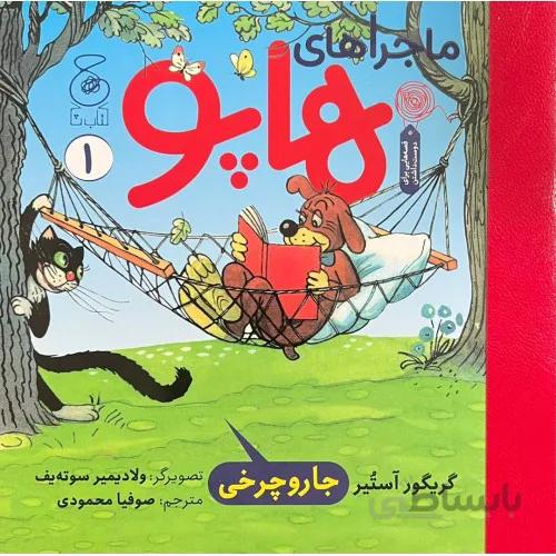 کتاب ماجراهای هاپو جاروچرخی