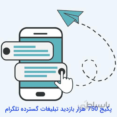 پکیج ۷۵۰ هزار بازدید تبلیغات گسترده تلگرام