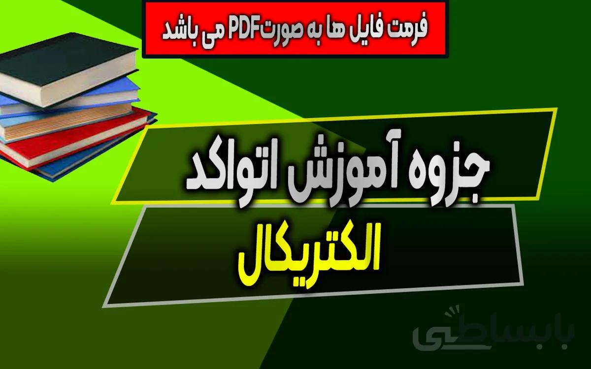 جزوه آموزش اتوکد الکتریکال