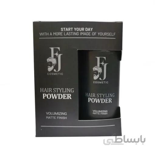 پودر حالت دهنده مو FJ (اف جی)