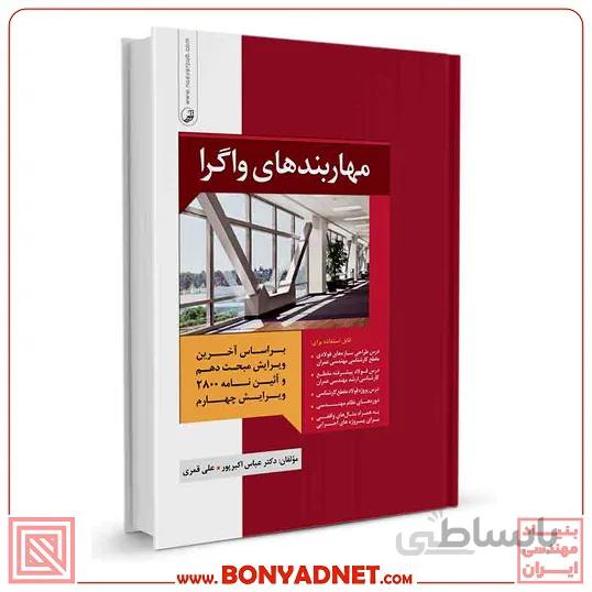 کتاب مهاربندهای واگرا