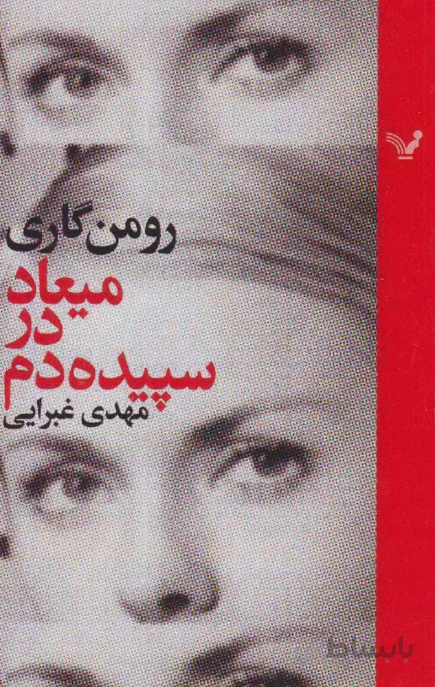 ميعاد در سپيده دم (كد ناشر : 132)