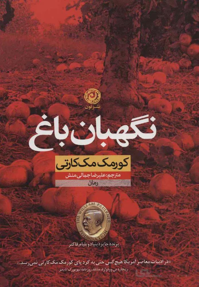 نگهبان باغ (كد ناشر : 112)