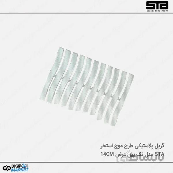 گریل پلاستیکی تک پین ۱۴ سانت طرح موج