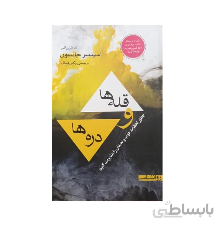 کتاب قله ها و دره ها (چطور لحظات خوب و بدمان را مدیریت کنیم)