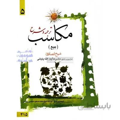 ترجمه و شرح مکاسب 5 (بیع)