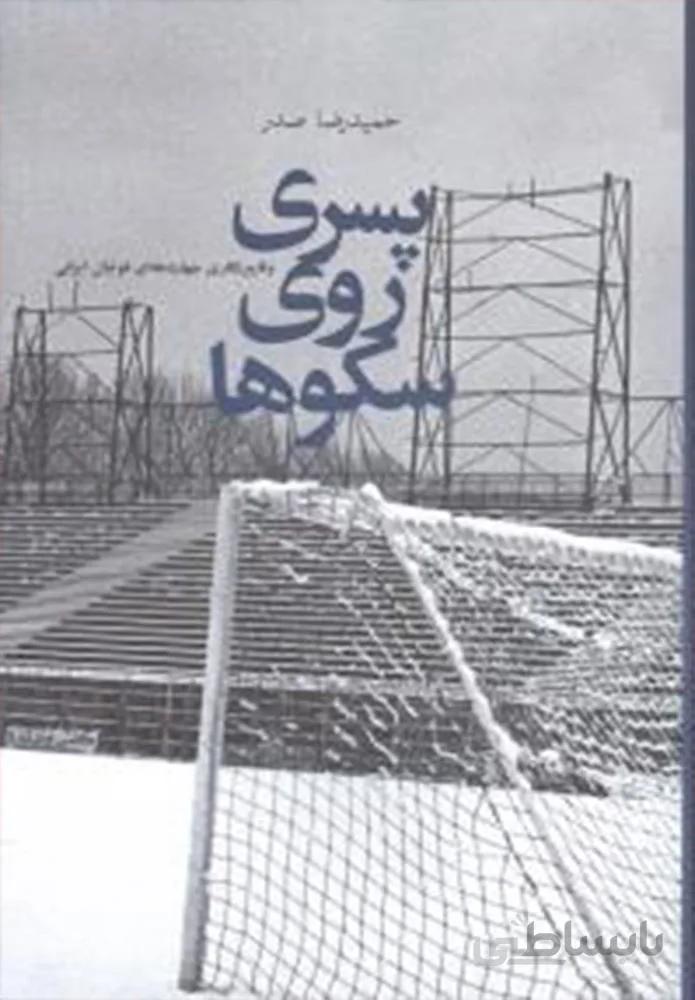 پسري روي سكوها (کد ناشر : 101)