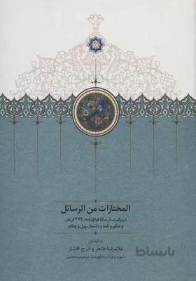 کتاب المختارات من الرسائل