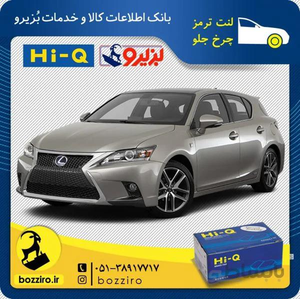 لنت ترمز چرخ جلو لکسوس ct200 برند ” های کیو “