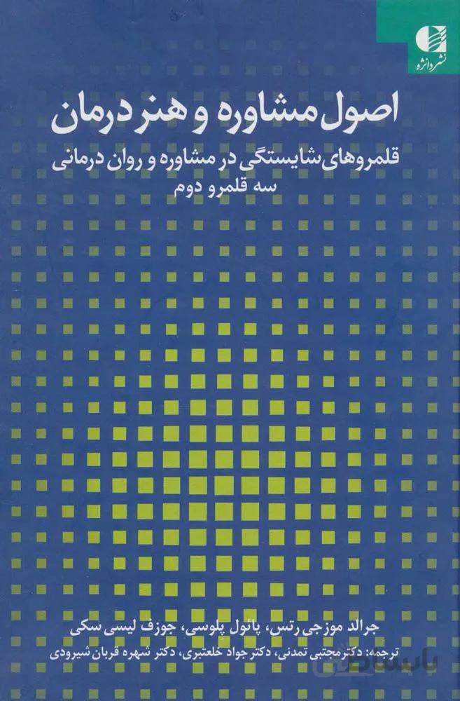 اصول مشاوره و هنر درمان (كد ناشر : 147)