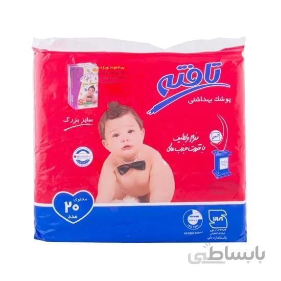 پوشک بچه سایز بزرگ تافته ۲۰ عددی