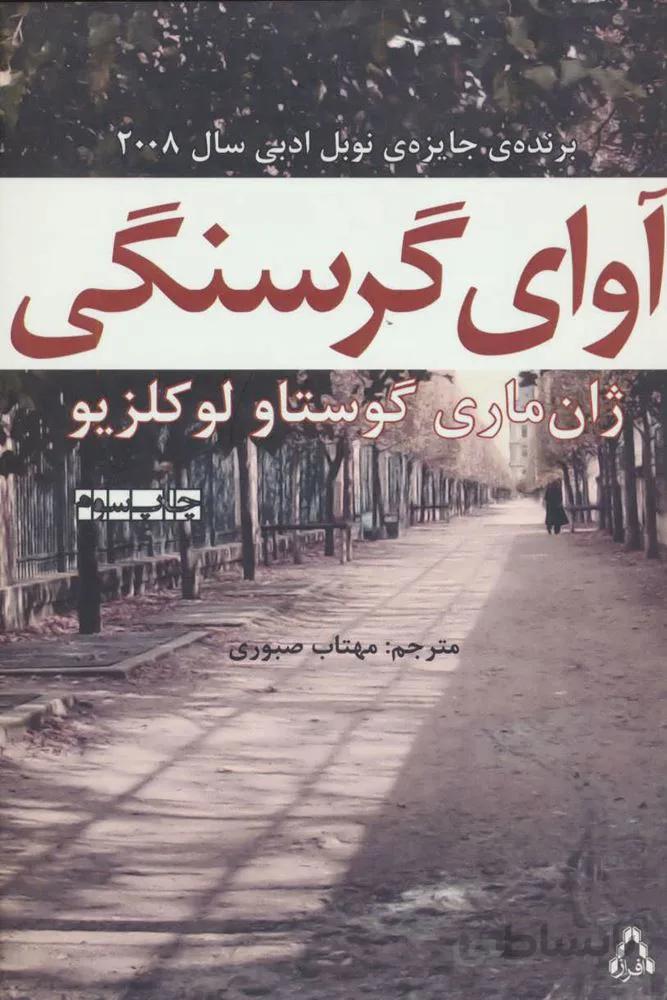 آوای گرسنگی (کد ناشر : 182)