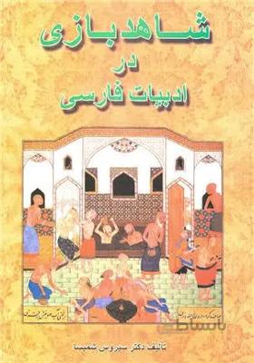 کتاب شاهدبازی در ادبیات فارسی