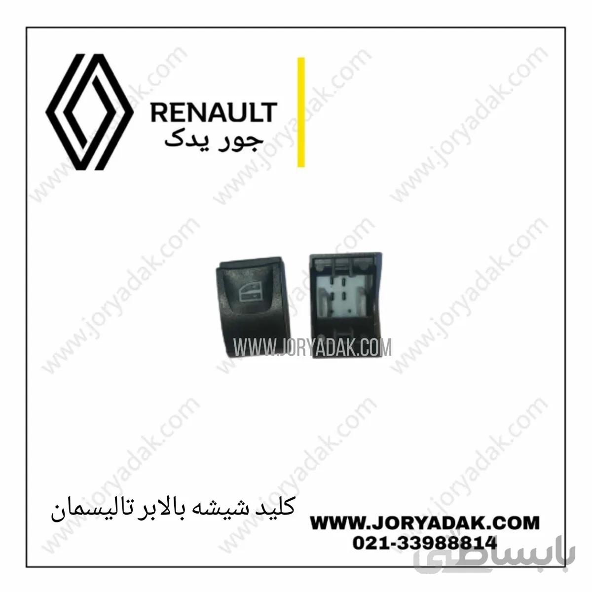 کلید شیشه بالابر تالیسمان