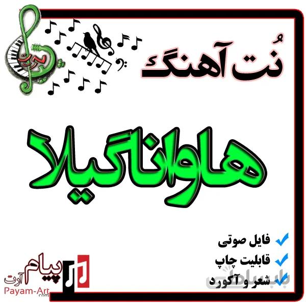 نت آهنگ هاواناگیلا
