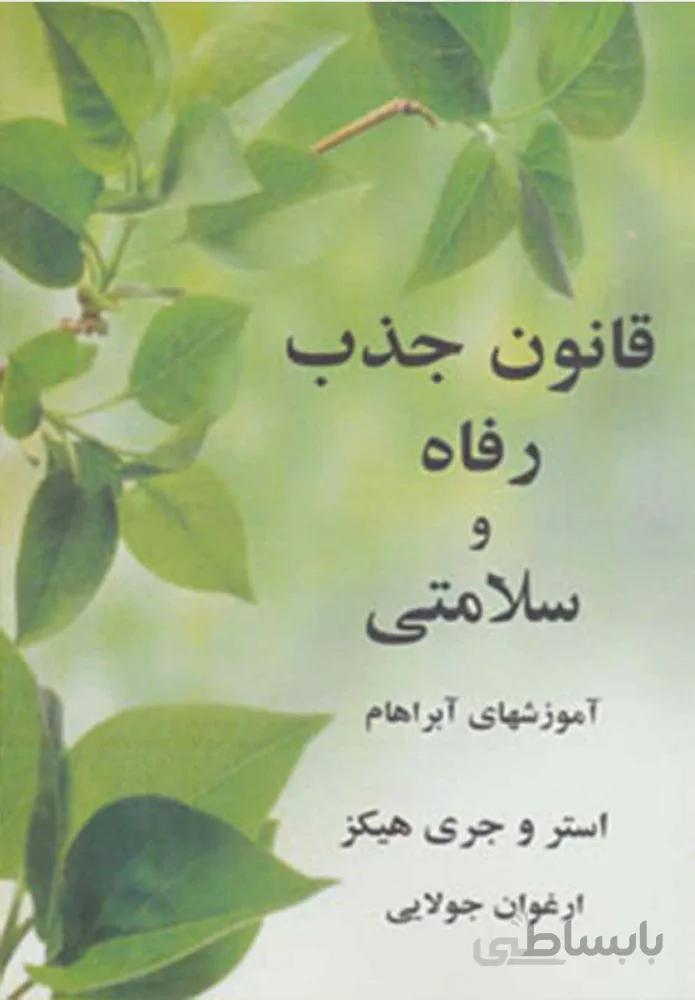 قانون جذب رفاه و سلامتی (كد ناشر : 179)