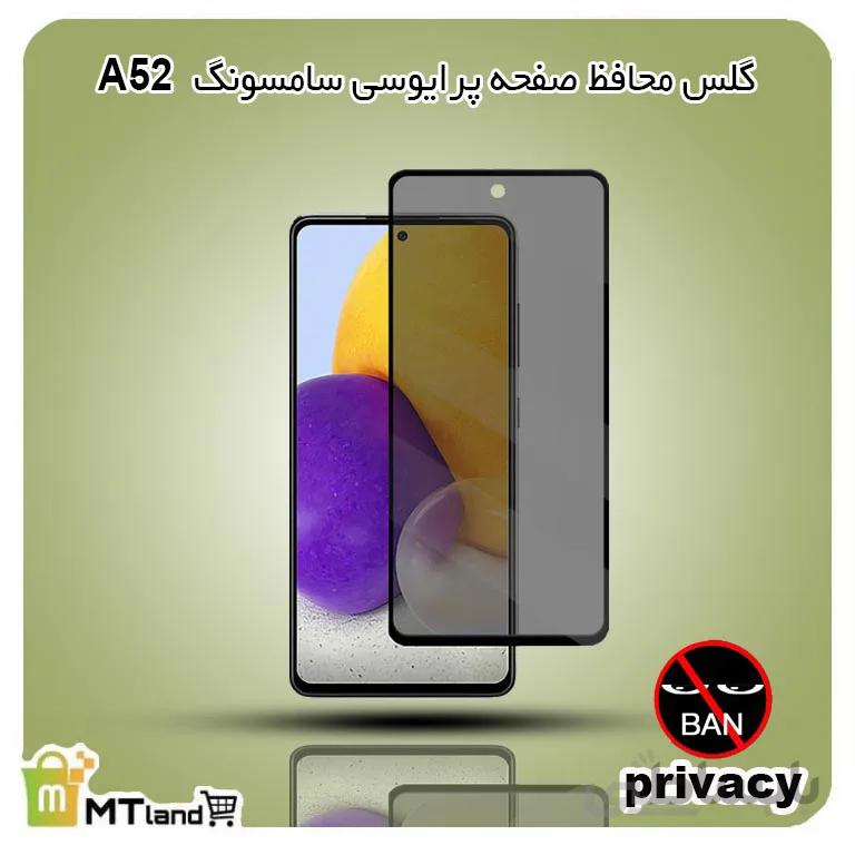 گلس پرایوسی گوشی سامسونگ samsung galaxy A52 5G