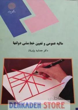 مالیه عمومی و تعیین خط مشی دولتها/پژویان