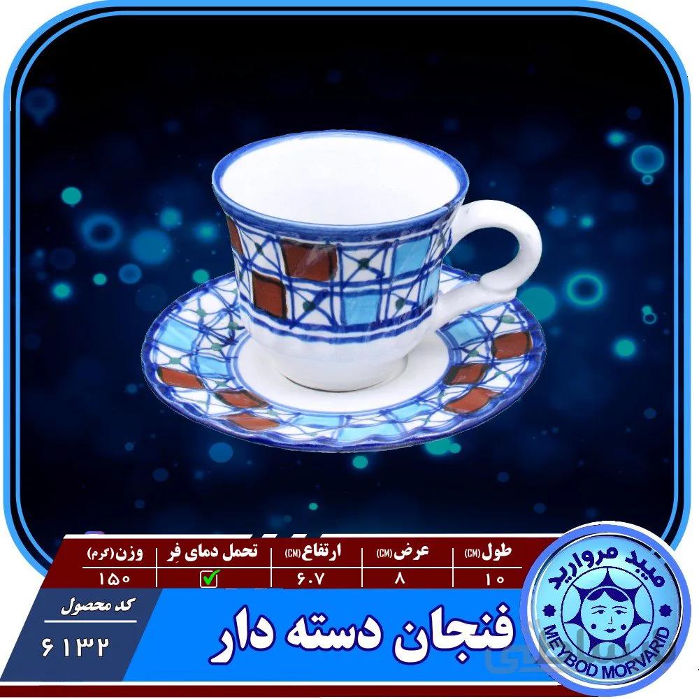 فنجان دسته دار ونعلبکی چینی میبد مروارید طرح شطرنجی