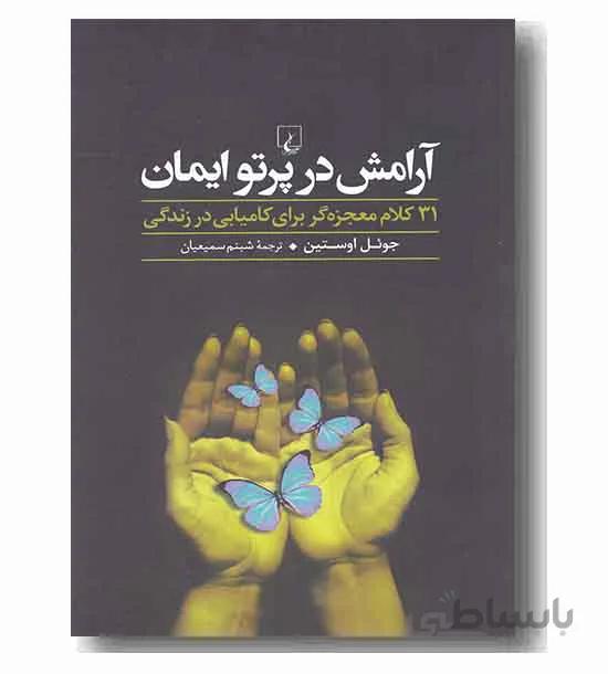 آرامش در پرتو ایمان