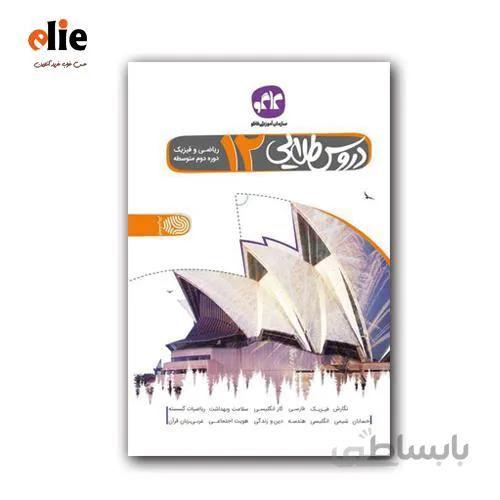 گام به گام دوازدهم ریاضی فیزیک دروس طلایی