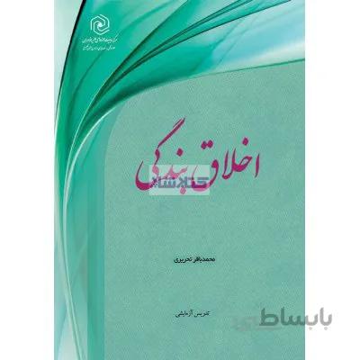 اخلاق بندگی