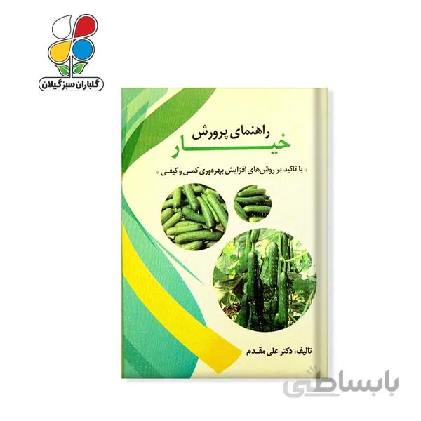 کتاب راهنمای پرورش خیار مدل GPB9