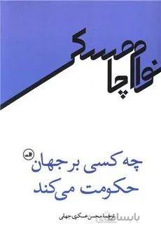 چه کسی بر جهان حکومت می کند