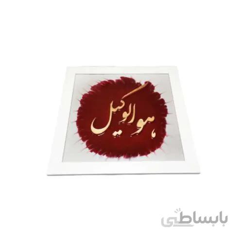 تابلو “هوالوکیل” – مس و فیروزه