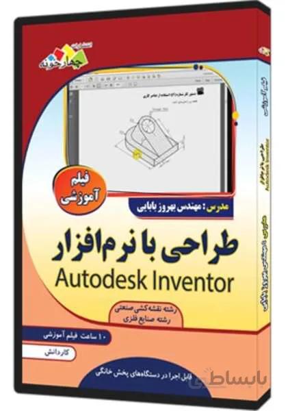 فیلم آموزشی طراحی با نرم افزار Autodesk Inventor