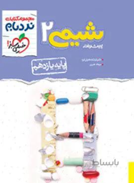 نردبام شیمی 2 پیشرفته پایه یازدهم (کد ناشر : 239)