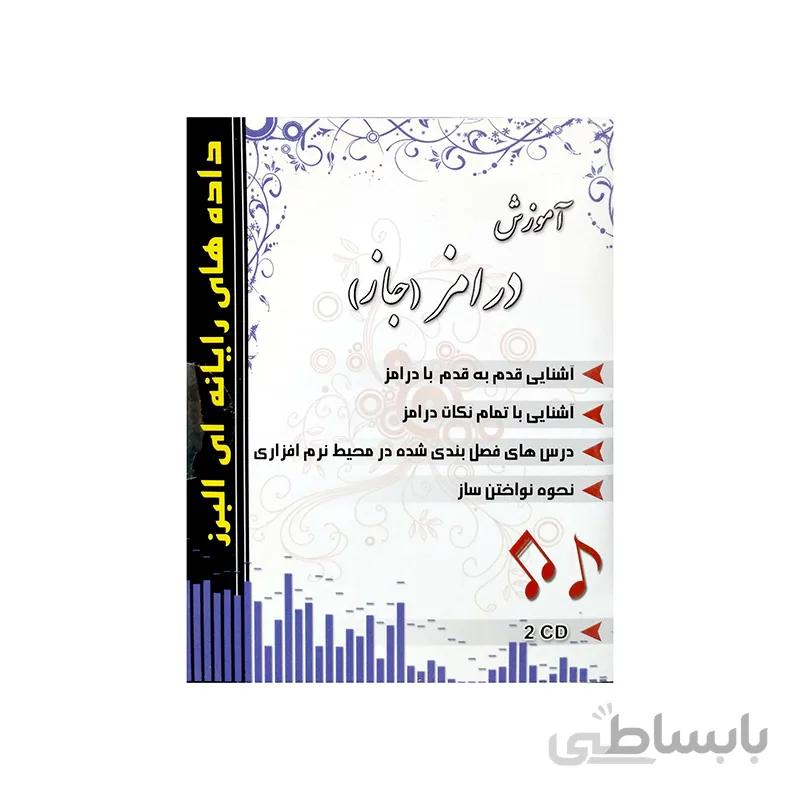 لوح فشرده اموزش درامز جاز