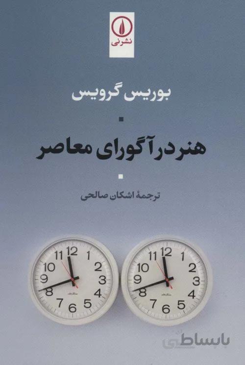 هنر در آگورای معاصر