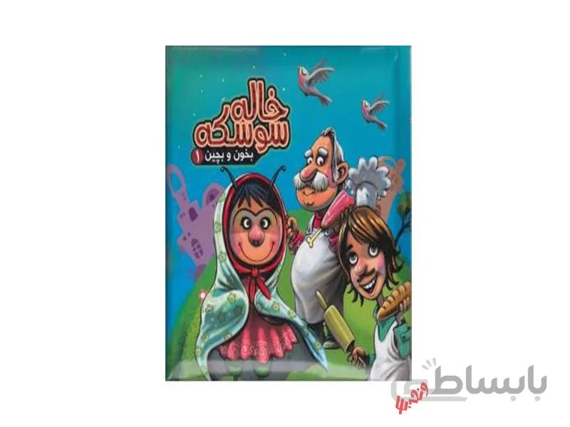 کتاب خاله سوسکه ( بخون و بچین 1) اثر مهدی مردانی ا خاله سوسکه( بخون و بچین1) شامل 5 پازل 9 تکه از انتشارات آریا نوین