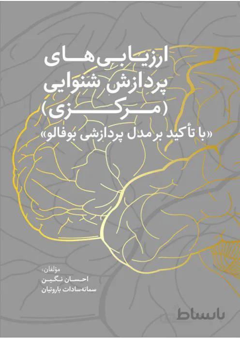 ارزیابی های پردازش شنوایی مرکزی