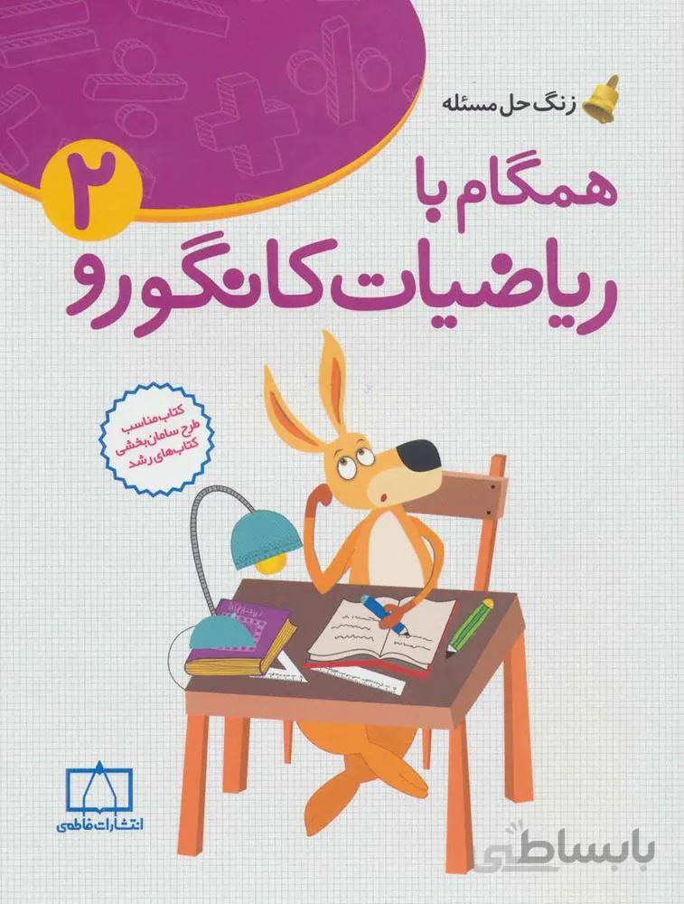 همگام با رياضيات كانگورو 2 (كد ناشر : 143)