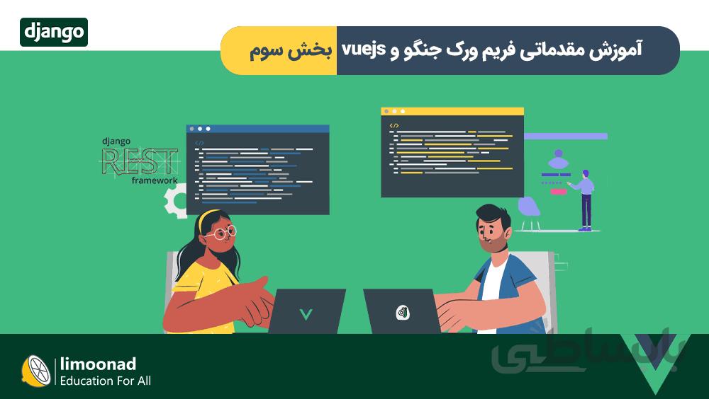 آموزش مقدماتی فریم ورک جنگو و vuejs - بخش سوم