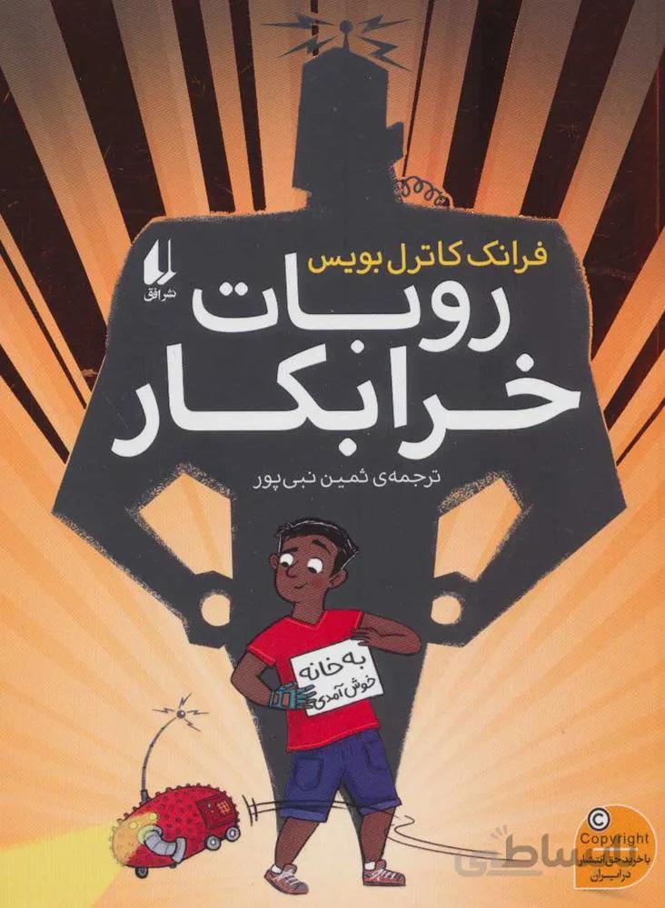 روبات خرابكار (كد ناشر : 140)