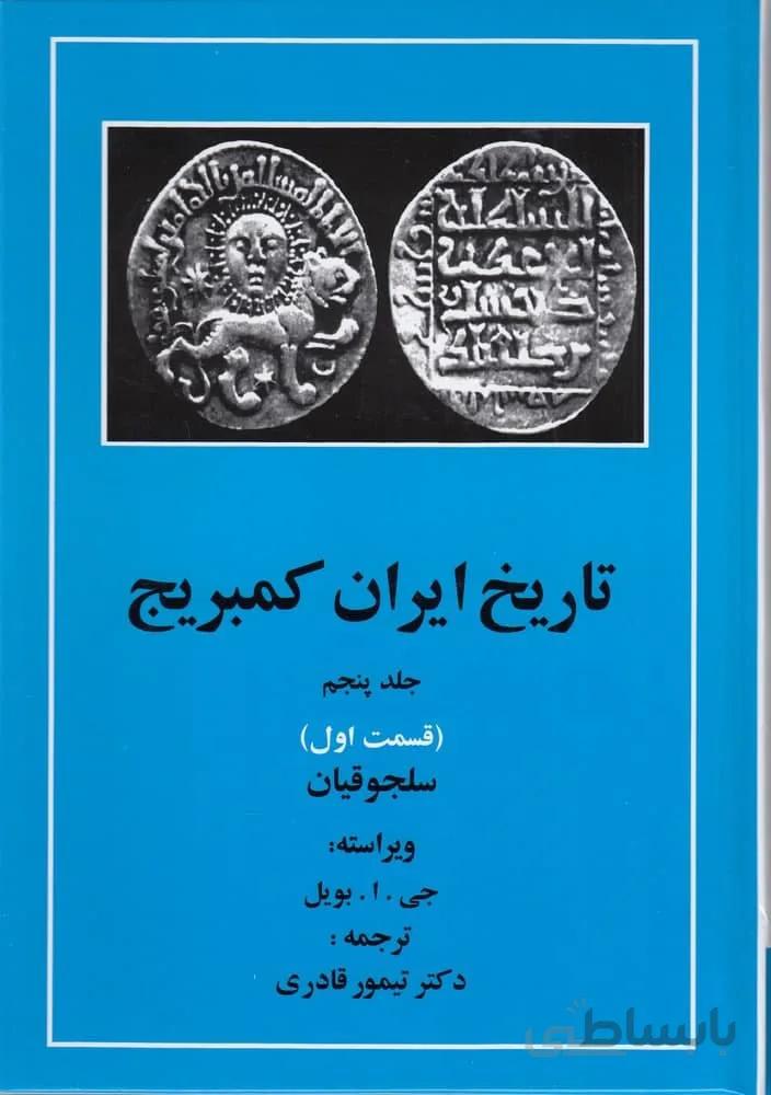 پک تاریخ ایران کمبریج 20 جلدی دوره کامل