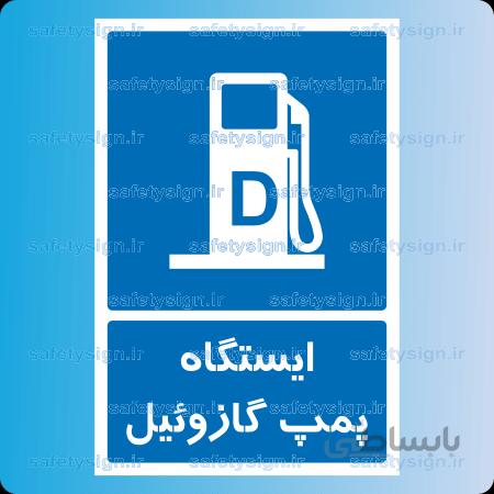 ۷۲۶۸ -ایستگاه پمپ گازوئیل