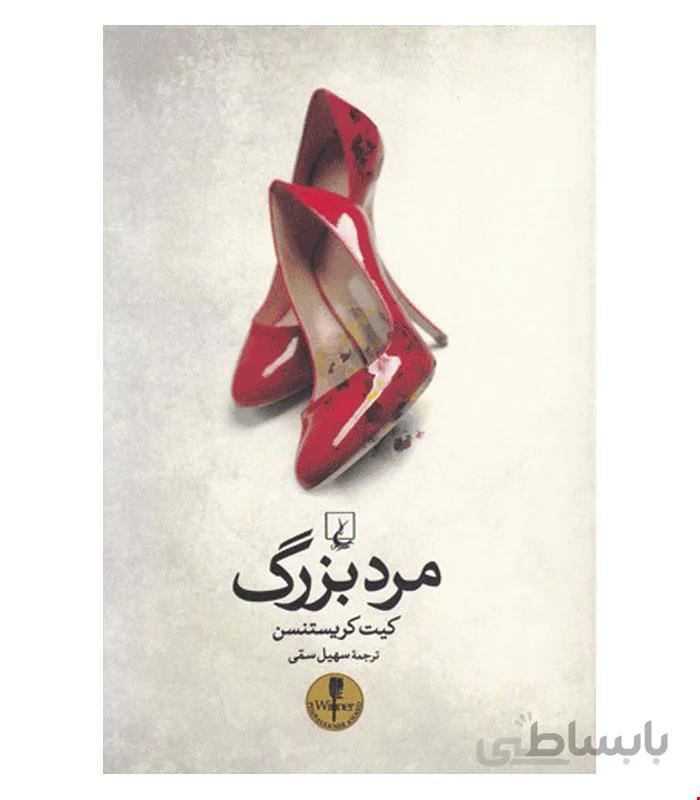 کتاب مرد بزرگ انتشارات ققنوس