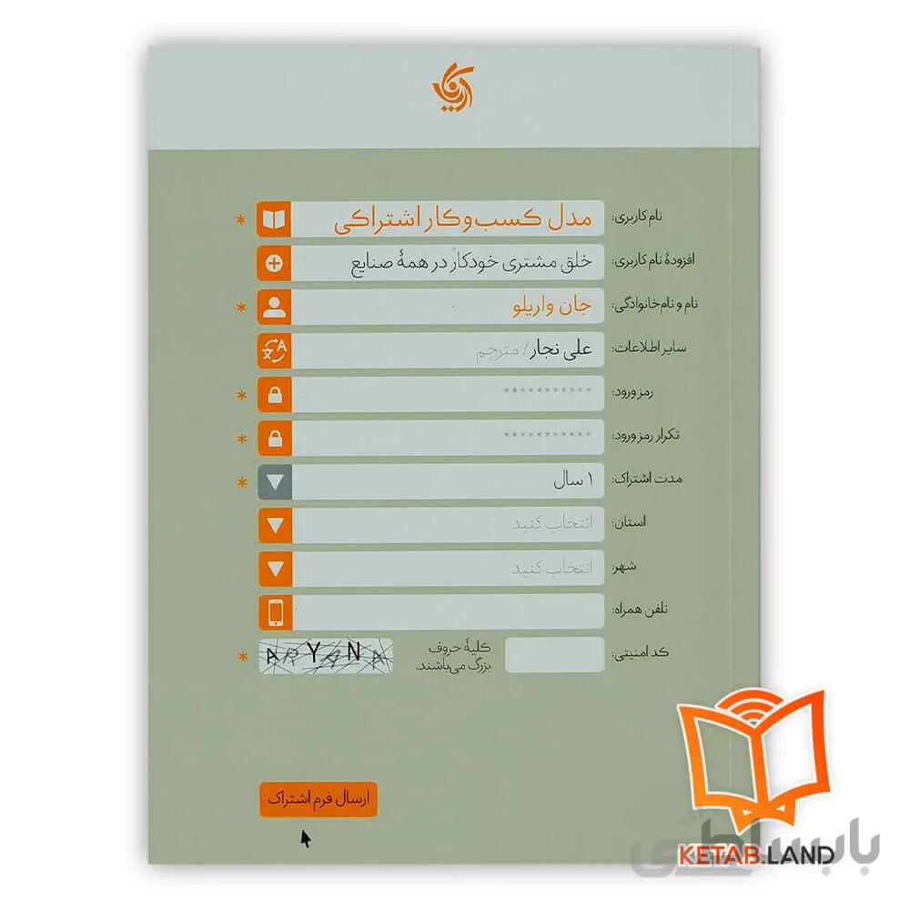 کتاب مدل کسب و کار اشتراکی