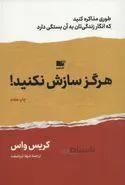 کتاب هرگز سازش نکنید ا Never Split the Difference